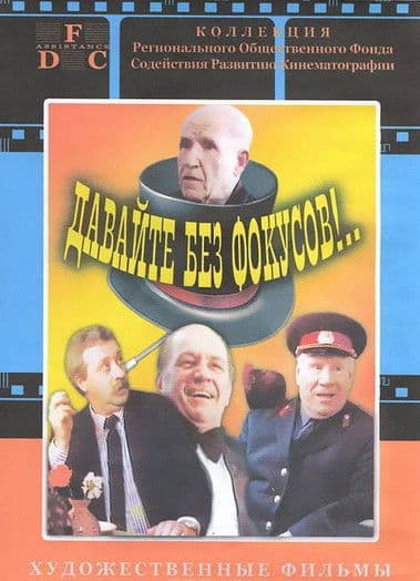 Let's Not Do Any Tricks!.. poster