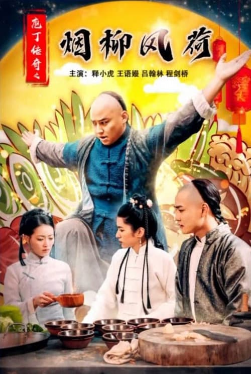 庖丁传奇之烟柳风荷 poster