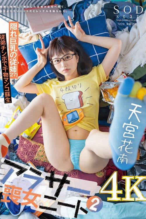 アラサー喪女ニート2 母親と喧嘩して家出した従姉が自宅へ来て、自分よりクソニートだとレッテルを貼られた。 隠れ巨乳の従姉（27） 天宮花南 poster