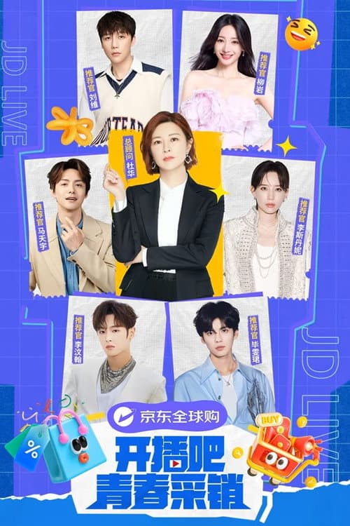 开播吧！青春采销 poster