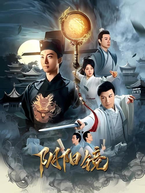 阴阳镜 poster