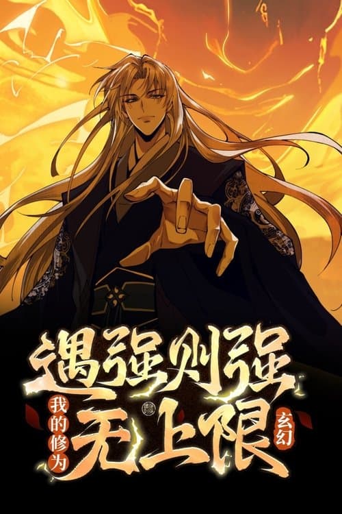 玄幻：遇强则强，我的修为无上限  动态漫