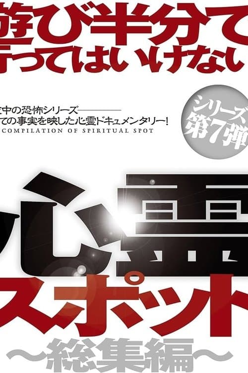 Asobi Hangun de Itte wa Ikenai Shinrei Supotto: Sōshū-hen