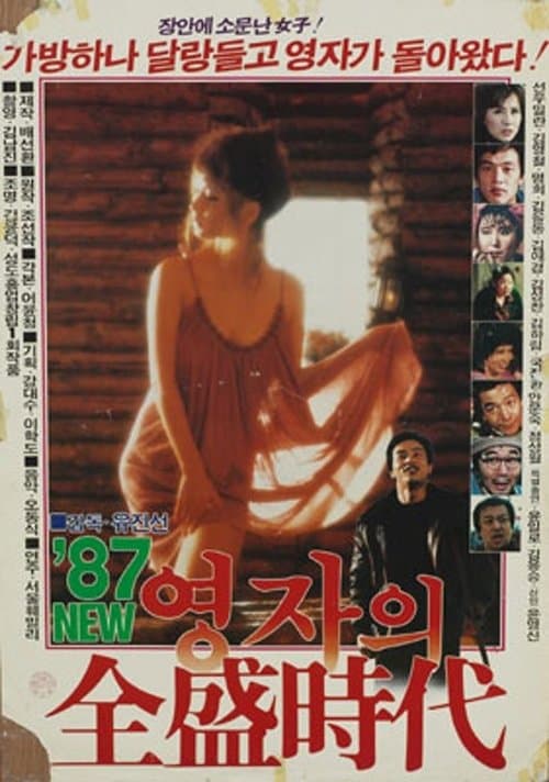 Young-ja in Her Prime in 1987 poster