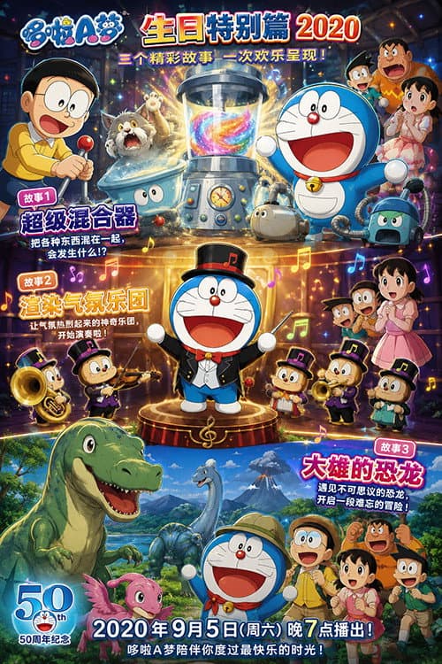 ドラえもん 誕生日スペシャル「ウルトラミキサー」「ムードもりあげ楽団」「のび太の恐竜」
