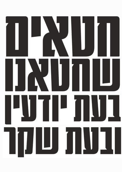 Sins We Have Sinned, Knowingly and in Falsehood