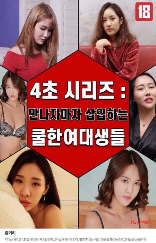 4 Second Series: Cool College Girls You Sleep With Right After Meeting poster