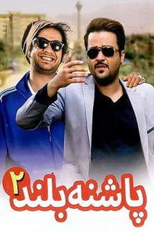 High Heeled 2 poster