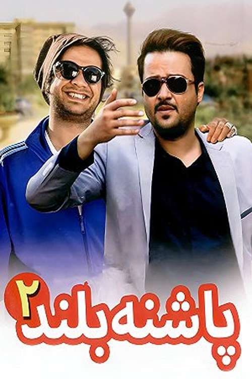 High Heeled 2 poster