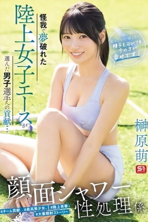 SNOS-273 怪我で夢破れた陸上女子エースが選んだ男子選手への貢献… 顔面シャワー性処理係 「私、走っていた頃より…精子を浴びてる今の方が幸せです！」 榊原萌 poster