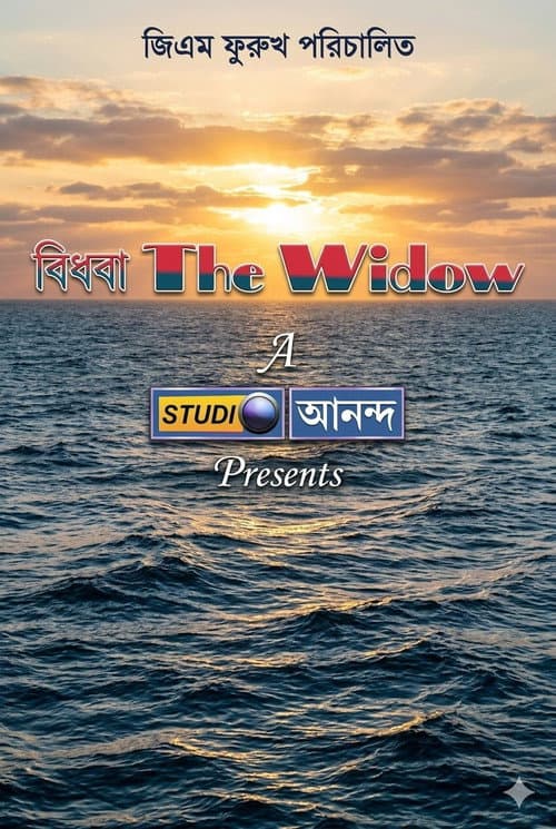 বিধবা poster