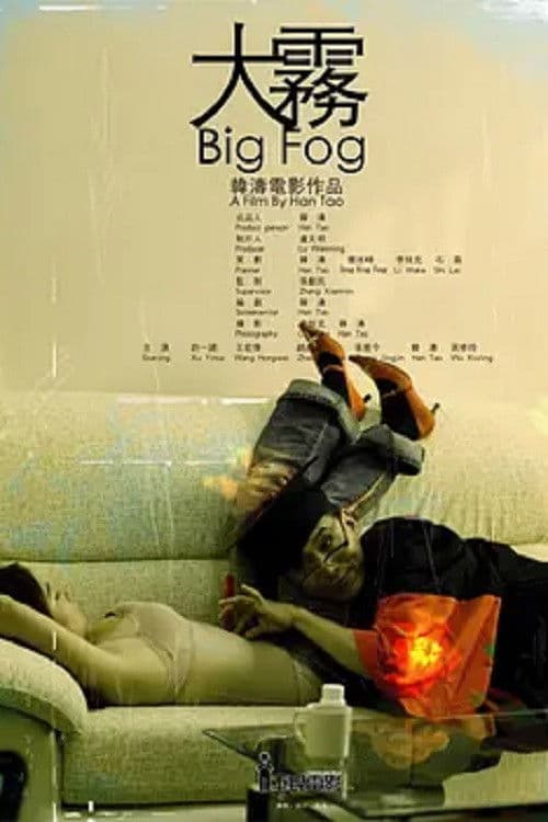 大雾 poster