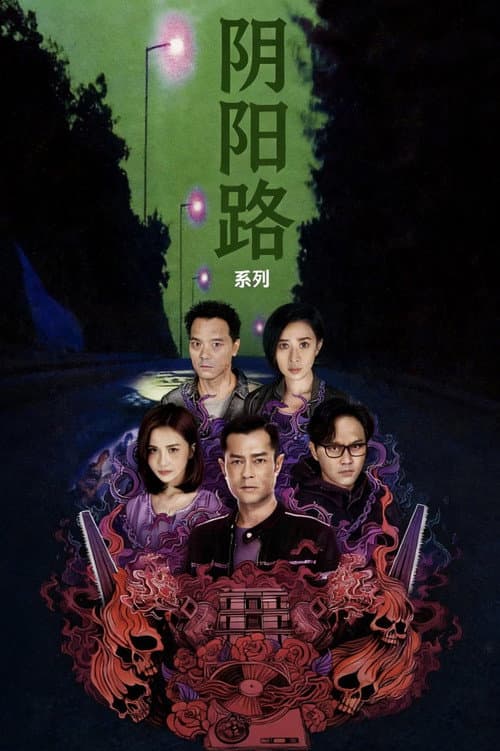 阴阳路（系列）