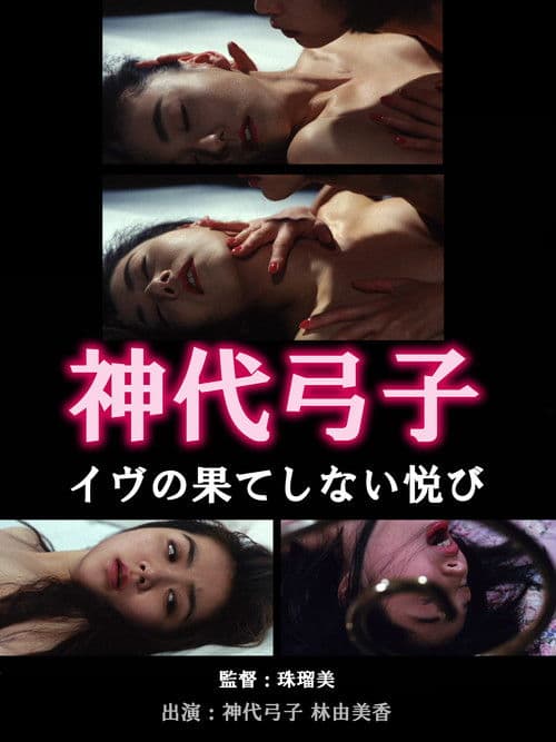 神代弓子 イヴの果てしない悦び poster