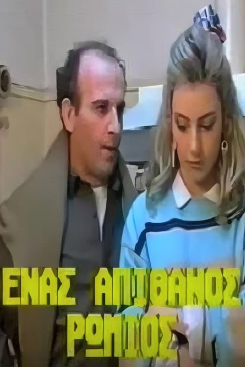 Ένας απίθανος Ρωμιός poster