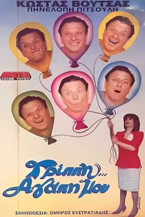 Γρίππη αγάπη μου poster