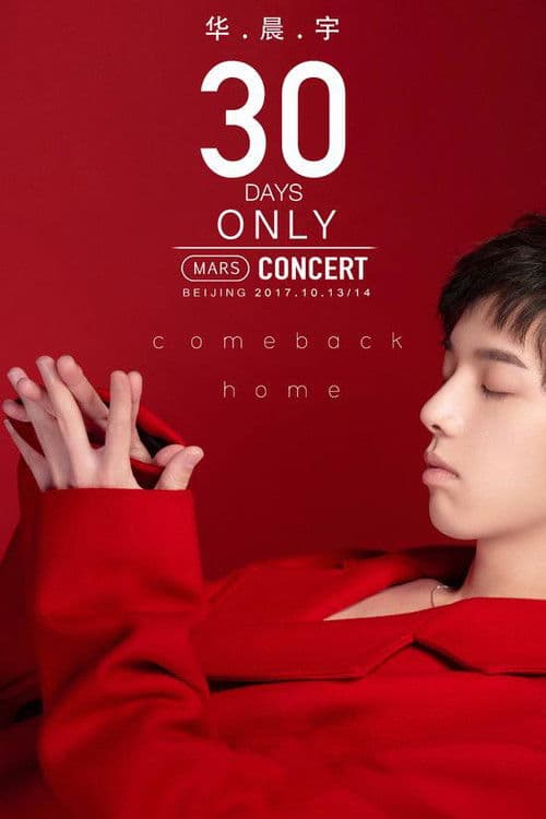 华晨宇2017火星演唱会 poster