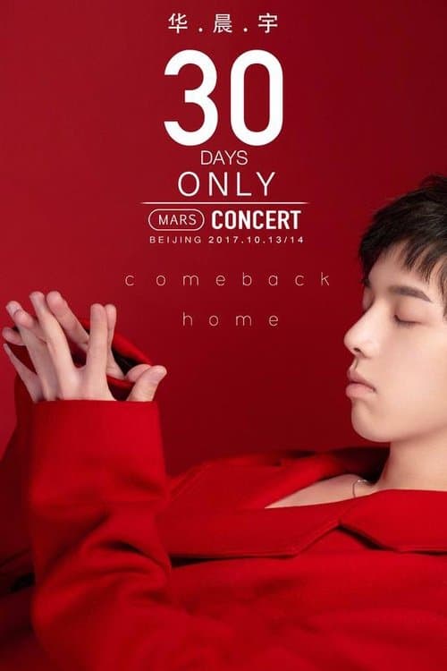 华晨宇2017火星演唱会 poster