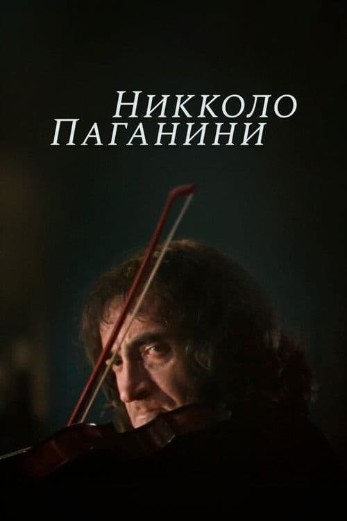 Nicolo Paganini poster