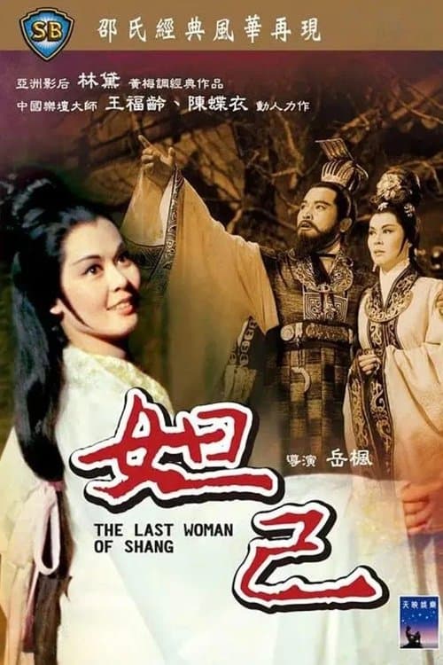 The Last Woman of Shang poster