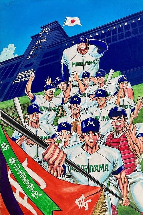 Midoriyama High School, Koshien Edition (Movie) poster