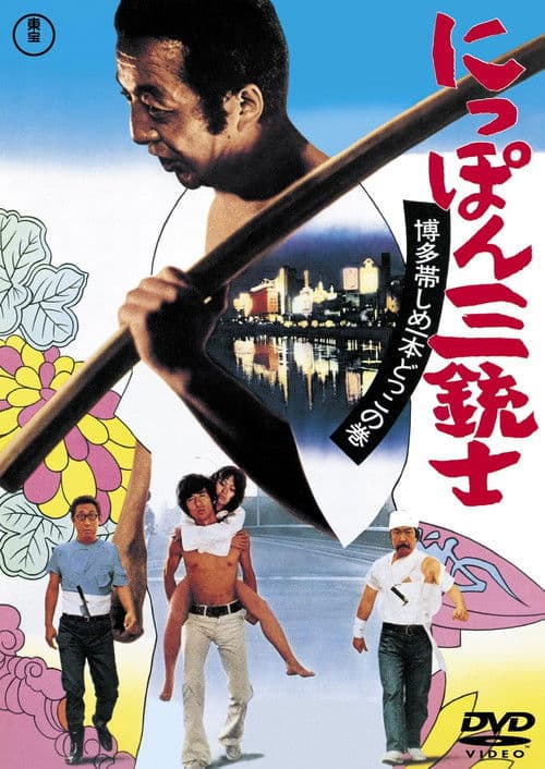 The Three Musketeers of Japan: The Tale of Hakata Obi poster