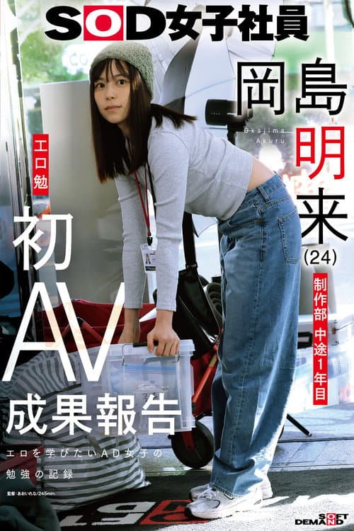 SOD女子社員 制作部 中途1年目 岡島明来（24） 工口勉 初AV成果報告 poster