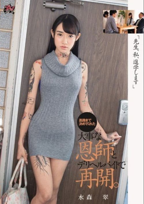 DASD-631 "Teacher, I'm Going To Go To School." Midori Mizumori poster