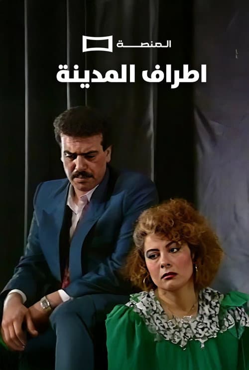 Atraf Al Madina poster
