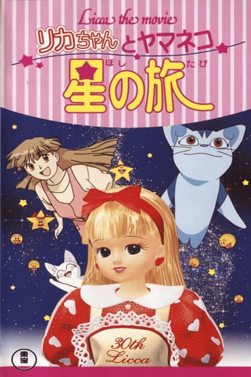 Licca the Movie: Licca-chan to Yamaneko Hoshi no Tabi poster