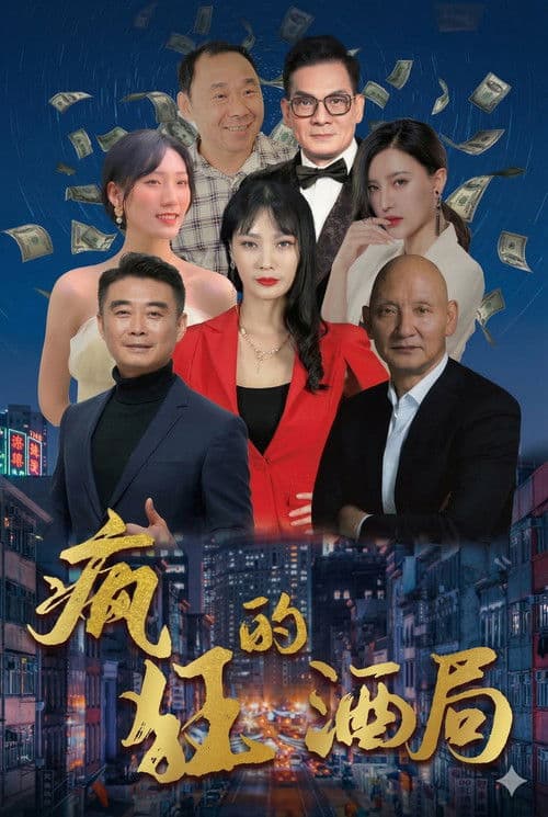 疯狂的酒局 poster