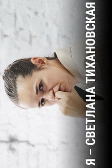 I Am Svetlana Tikhanovskaya poster