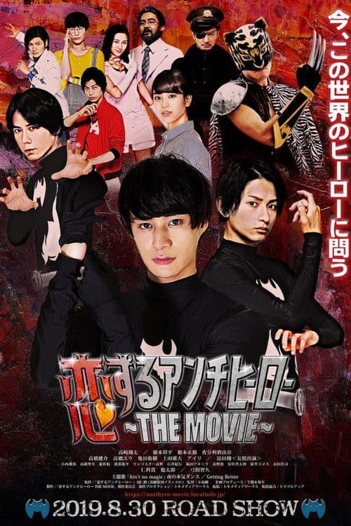 Koisuru Anti-Hero THE MOVIE poster