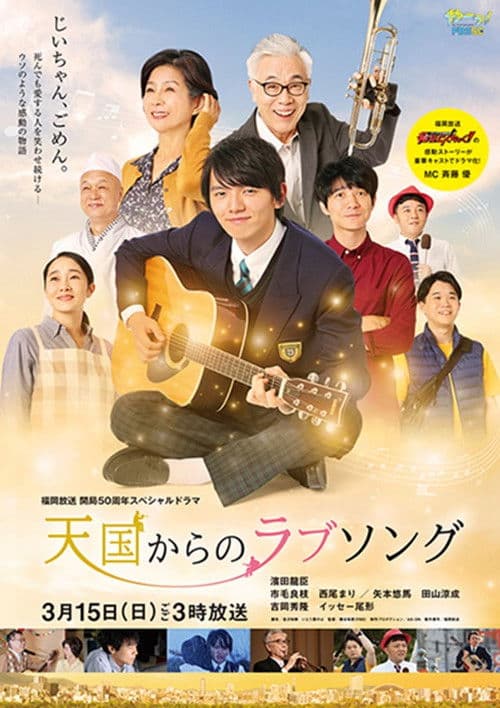 天国からのラブソング poster