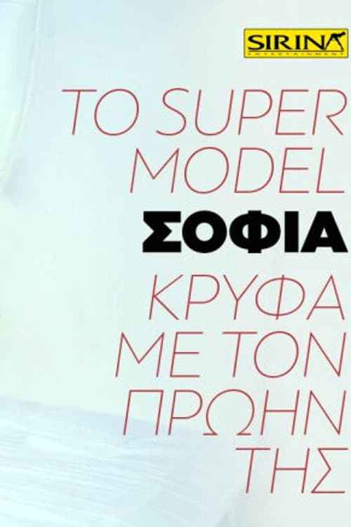 Το super model Σοφία κρυφά με τον πρώην της poster