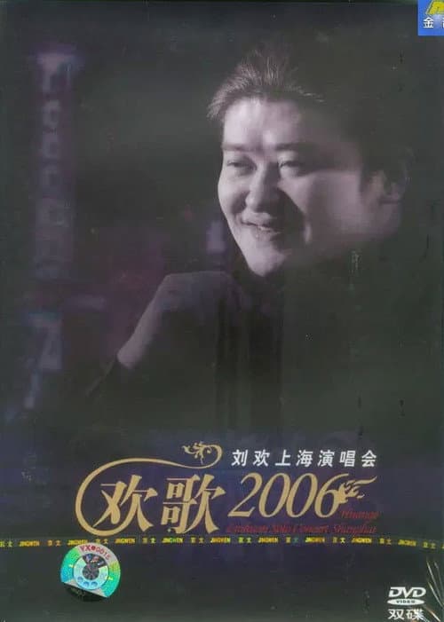 刘欢 2006欢歌上海演唱会 poster