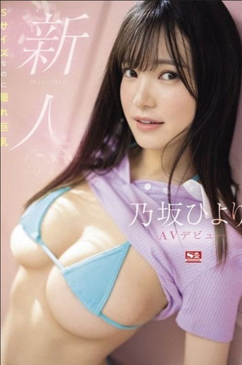 新人NO.1 STYLE 乃坂ひよりAVデビュー Sサイズなのに隠れ巨乳 poster