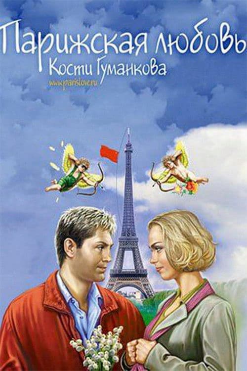 Paris love Kostya Gumankova poster