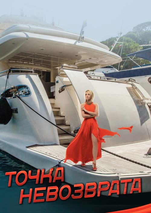 Точка невозврата poster