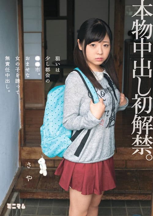 本物中出し初解禁。狙いは少し都会の●●市。おませな女の子を誘って無責任中出し。さや poster