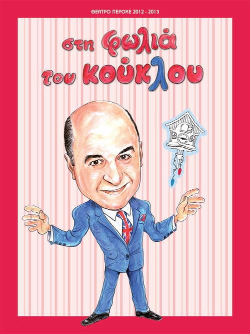 Στη φωλιά του κούκλου poster