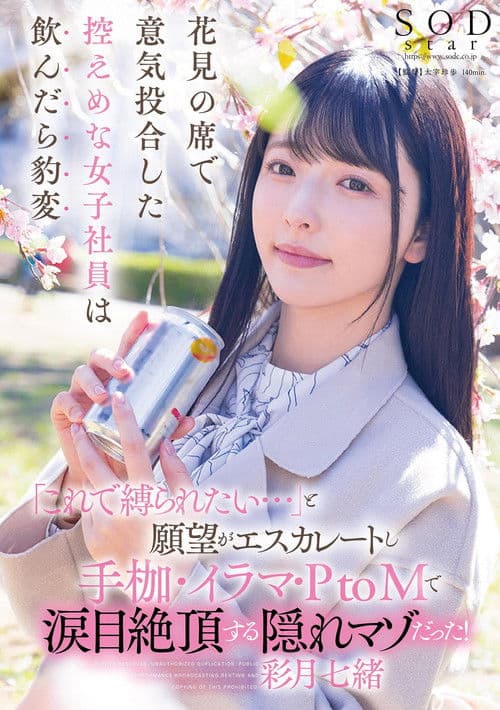 花見の席で意気投合した控えめな女子社員は飲んだら豹変「これで縛られたい…」と願望がエスカレートし手枷・イラマ・PtoMで涙目絶頂する隠れマゾだった！ poster