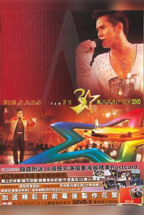 譚詠麟歌者戀歌濃情三十年演唱會 poster