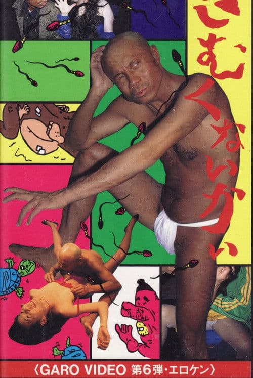 Garo Video 6: Isn't it cold? poster