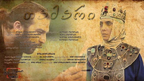 თამარი poster
