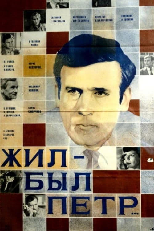 There Was Pyotr poster