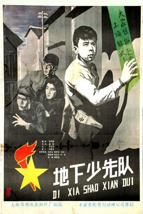 地下少先队 poster
