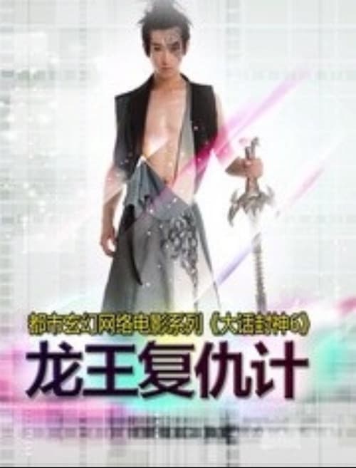 大话封神6之龙王复仇计 poster