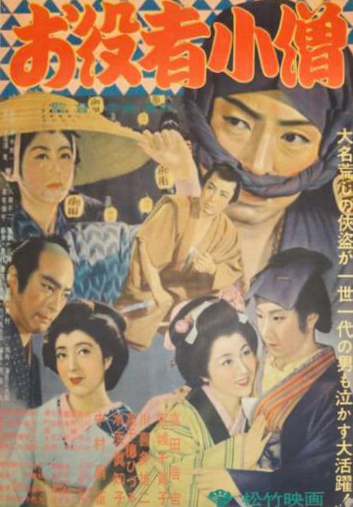 お役者小僧 poster