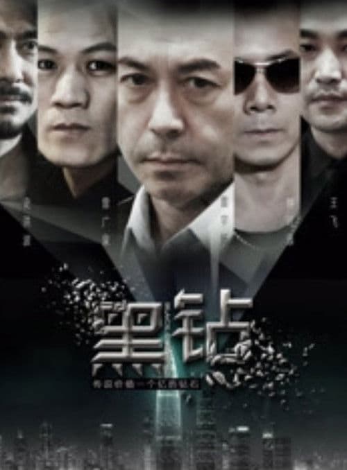 黑鑽 poster
